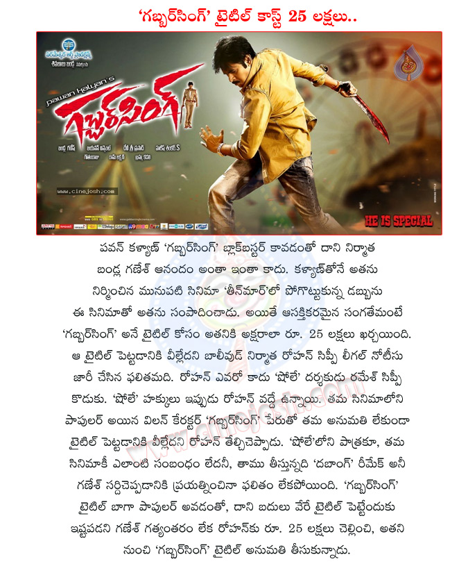 gabbar singh,pawan kalyan,gabbar singh title cost,sholey movie,rohan sippe,bandla ganesh pays 25 lacks to gabbar singh title,pawan kalyan gabbar singh,block buster movie gabbar singh,gabbar singh movie records,teenmaar movie,parameswara arts movies  gabbar singh, pawan kalyan, gabbar singh title cost, sholey movie, rohan sippe, bandla ganesh pays 25 lacks to gabbar singh title, pawan kalyan gabbar singh, block buster movie gabbar singh, gabbar singh movie records, teenmaar movie, parameswara arts movies